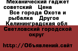 Механический гаджет советский › Цена ­ 1 000 - Все города Охота и рыбалка » Другое   . Калининградская обл.,Светловский городской округ 